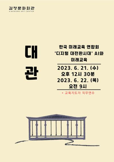 '디지털 대전환시대' AI와 미래교육