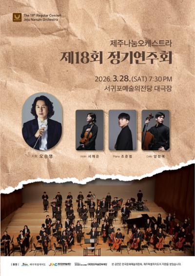 2026 제주나눔오케스트라 제18회 정기연주회