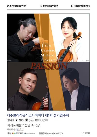 제주클래식뮤직소사이어티 제1회 정기연주회 'PASSION'