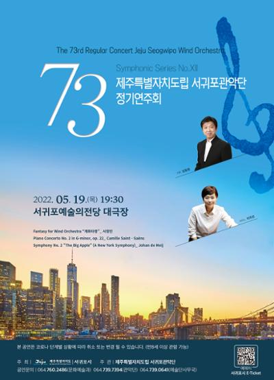 제주특별자치도립 서귀포관악단 제73회 정기연주회
