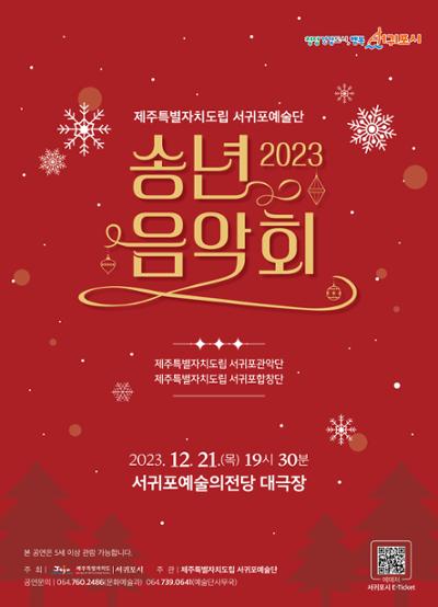 제주특별자치도립 서귀포예술단 2023 <송년음악회>