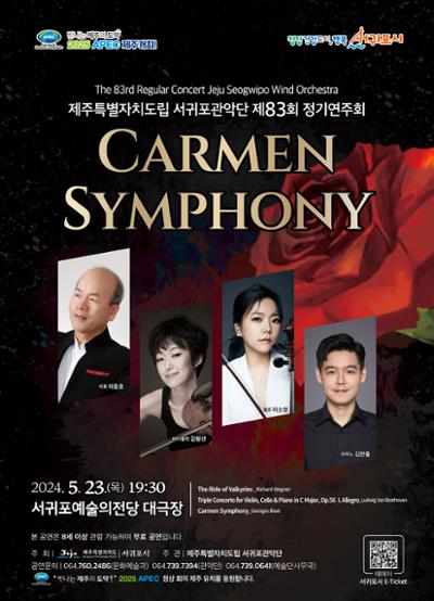 제주특별자치도립 서귀포관악단 제83회 정기연주회