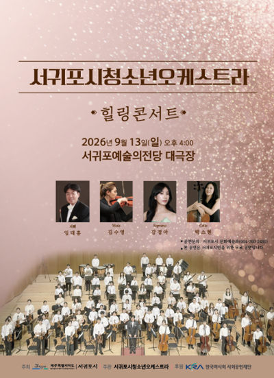 서귀포시청소년오케스트라 힐링콘서트
