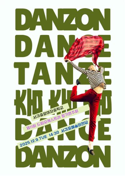 제11회 드림오케스트라 정기연주회