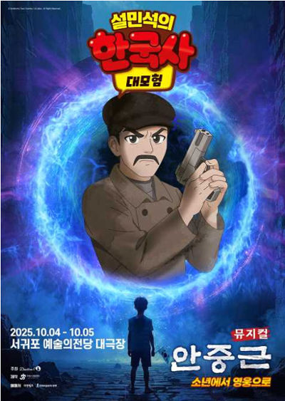 뮤지컬 <설민석의 한국사 대모험 : 안중근>