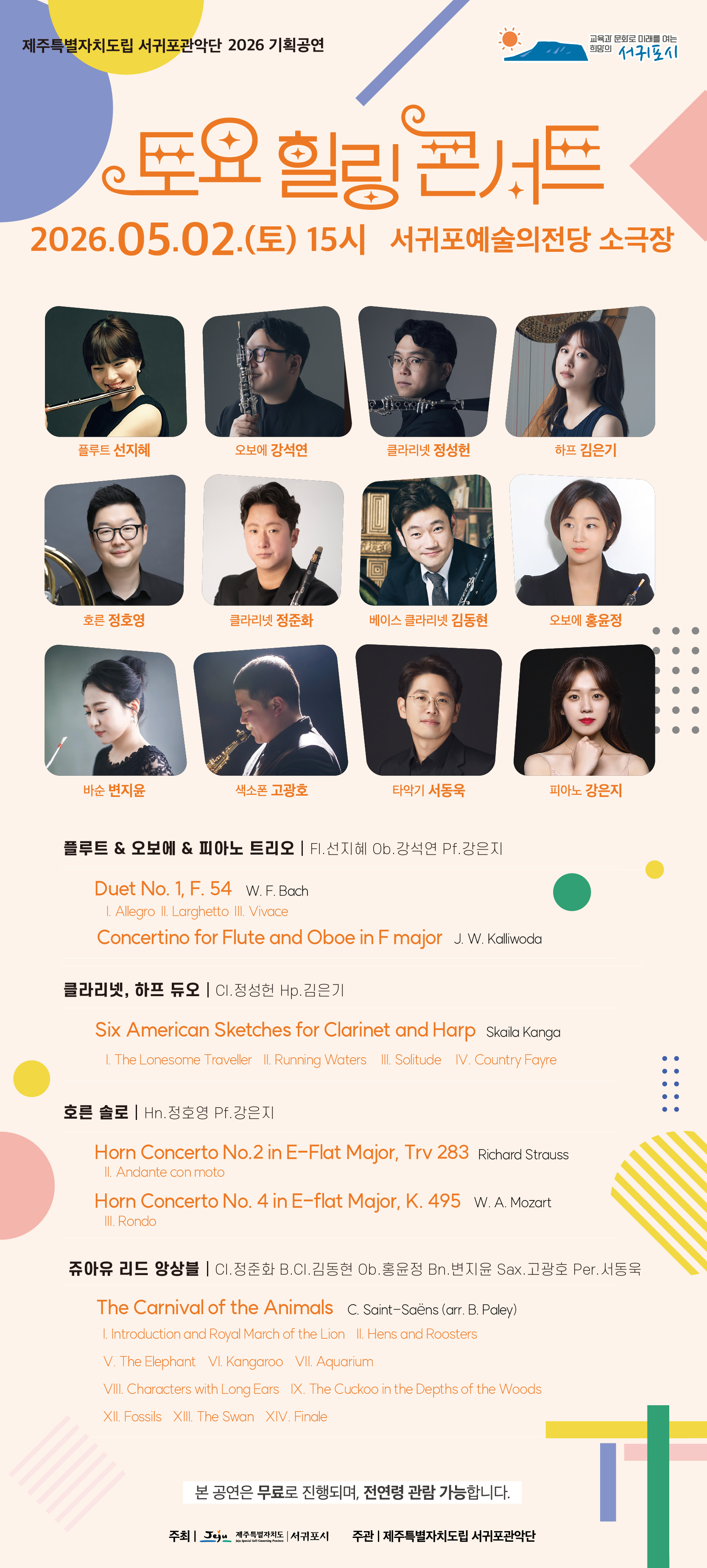 제주틀별자치도립 서귀포관악단 2026 5월 토요힐링콘서트