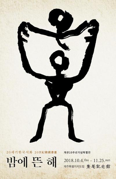 개관10주년기념 < 20세기한국서화:밤에 뜬 해 >