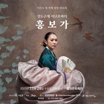 소리꾼 이은숙 판소리 완창 발표회(흥보가)