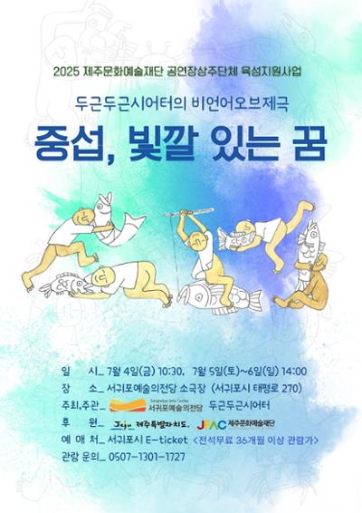 2025제주문화예술재단 공연장상주단체 육성지원사업 두근두근시어터<중섭, 빛깔있는 꿈>-소극장
