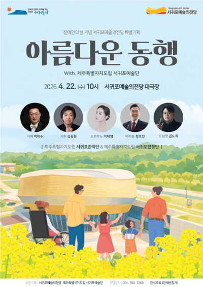 서귀포예술의전당&서귀포예술단 공동기획 <아름다운 동행>