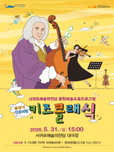 클래식 인문여행 '키즈클래식'