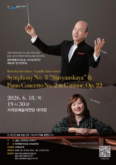 제주특별자치도립 서귀포관악단 제92회 정기연주회