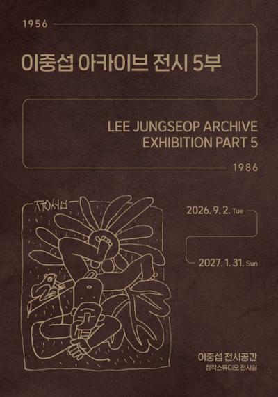이중섭 아카이브 전시 5부: 1956-1986년