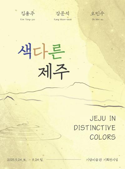 기당미술관 특별기획전 <색 다른 제주>