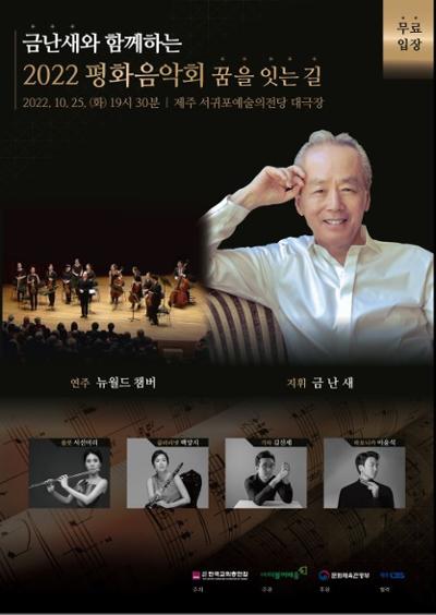 2022 평화음악회 the Way, Truth & Life in 제주 / 부제 : 꿈이 잇는 길