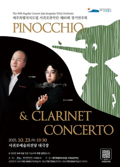 제주특별자치도립 서귀포관악단 제89회 정기연주회