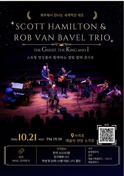 제주에서 만나는 세계적인 재즈 'SCOTT HAMILTON & ROB VAN BAVEL TRIO with 제주 현악 3중주 살롱드