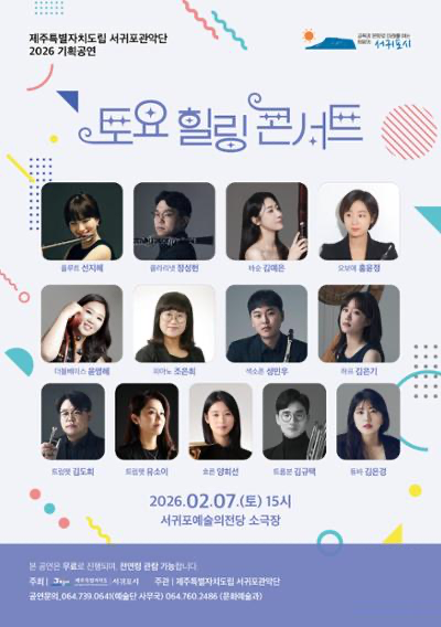 제주특별자치도립 서귀포관악단 2026 2월 토요힐링콘서트