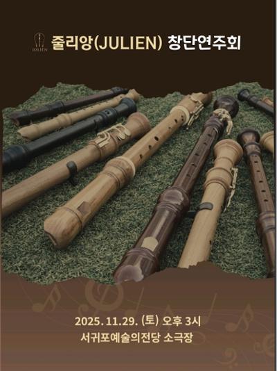 서귀포줄리앙 창단연주회