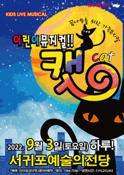 어린이뮤지컬 "캣"