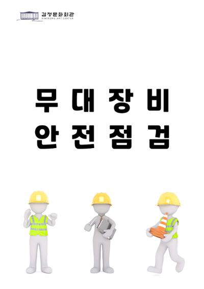 무대 장비 안전 점검