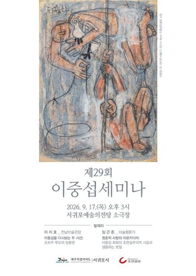 제29회 이중섭 세미나