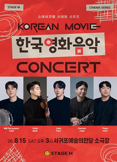 우리가 사랑한 한국영화 OST 콘서트 2026- 서귀포