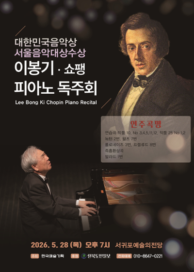 이봉기 쇼팽피아노 독주회