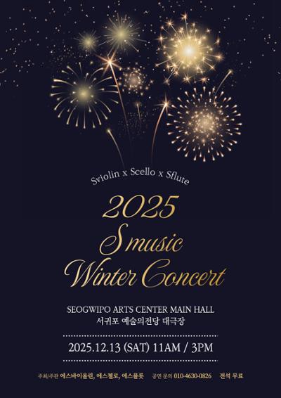 2025 에스뮤직 윈터 콘서트