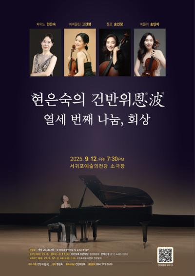 현은숙의 건반위은파 _열세 번째 나눔, 회상