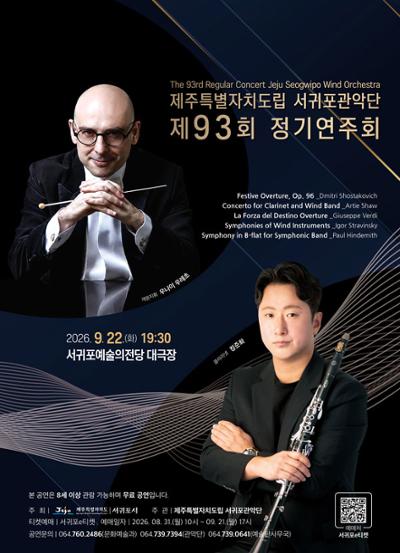 제주특별자치도립 서귀포관악단 제92회 정기연주회