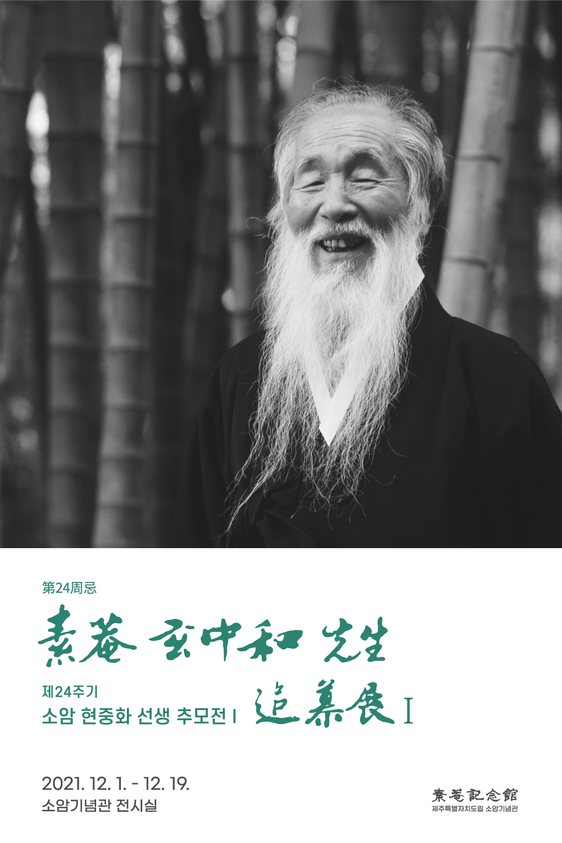 제24주기 소암 현중화 선생 추모전 I