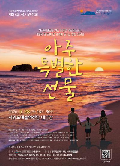 제주특별자치도립 서귀포합창단 제87회 정기연주회