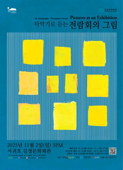 공연유통지원사업 <타악기로 듣는 전람회의 그림>