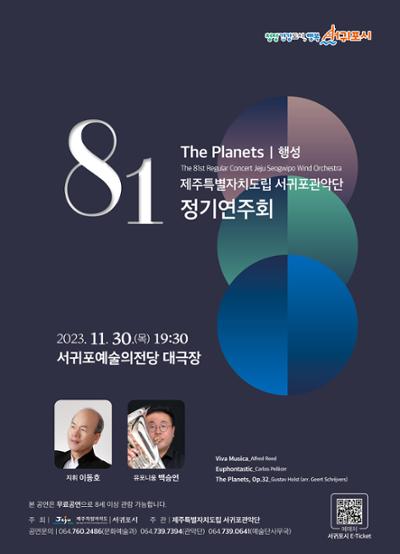 제주특별자치도립 서귀포관악단 제81회 정기연주회