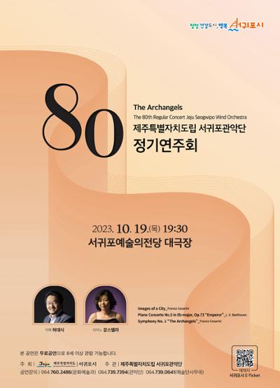 제주특별자치도립 서귀포관악단 제80회 정기연주회
