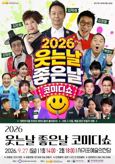 2026 낭만콘서트「웃는 날 좋은 날」