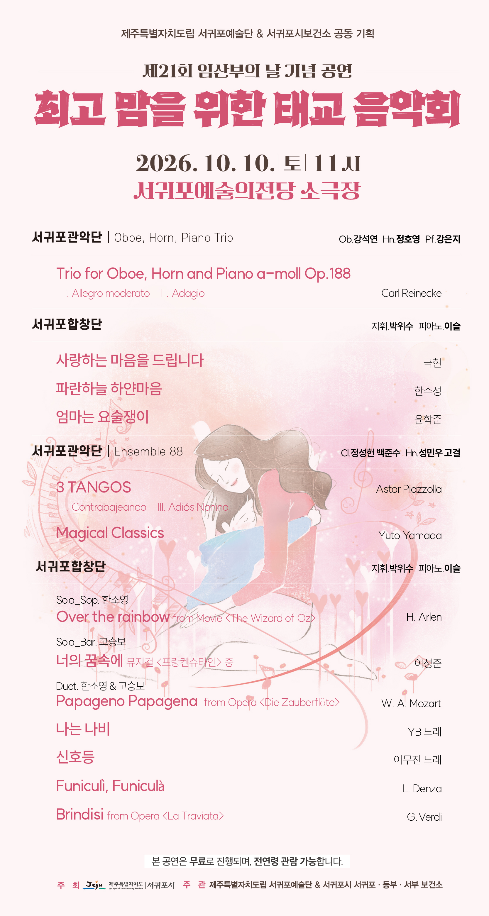 서귀포예술단&서귀포보건소 공동기획 <최고맘을 위한 태교음악회>