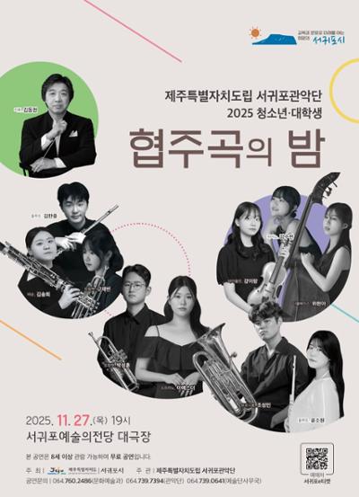 서귀포관악단 2025 청소년.대학생 협주곡의 밤