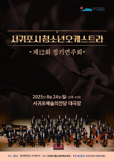 서귀포시청소년오케스트라 제12회 정기연주회
