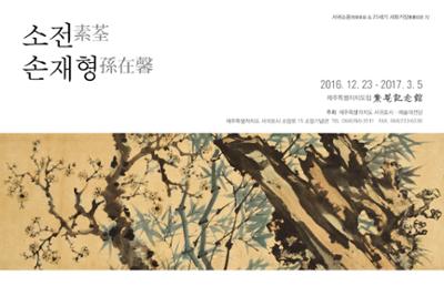 <소전 손재형- 산을 보고 물소리를 듣다>