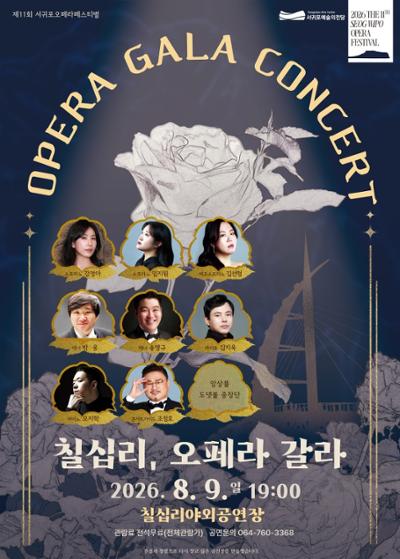 제11회 서귀포오페라페스티벌 칠십리 야외 오페라 갈라 콘서트