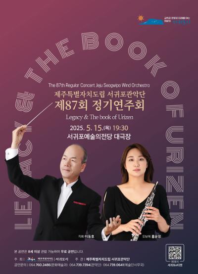 서귀포관악단 제87회 정기연주회