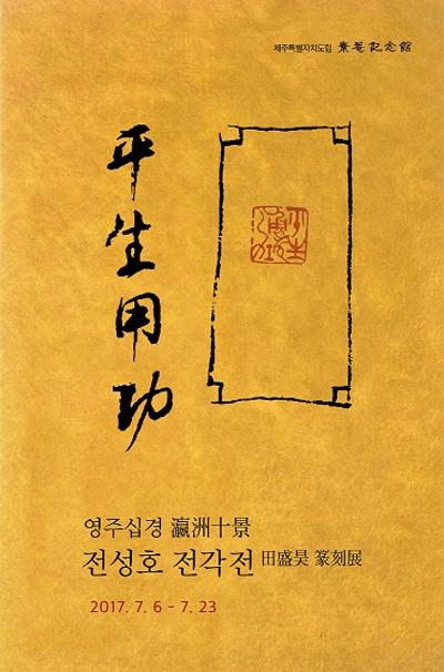 <평생용공: 영주심경, 전성호 전각전>