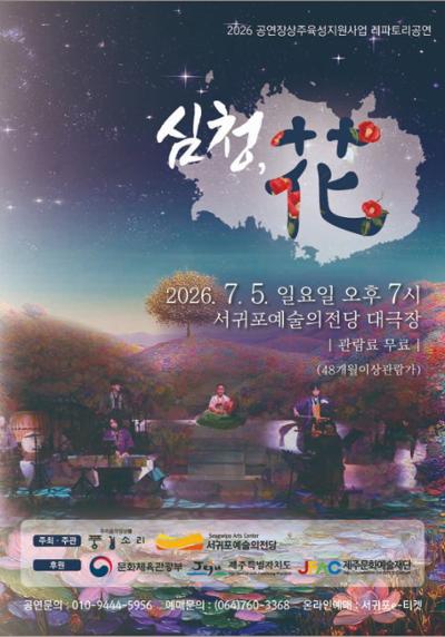 우리음악앙상블 풍경소리 '심청, 花'