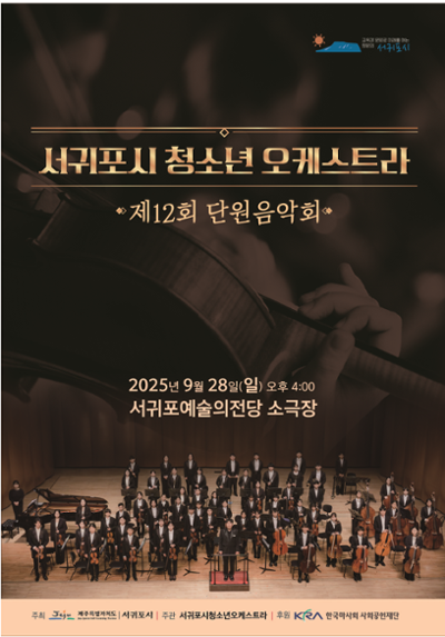 서귀포시청소년오케스트라 제12회 단원음악회