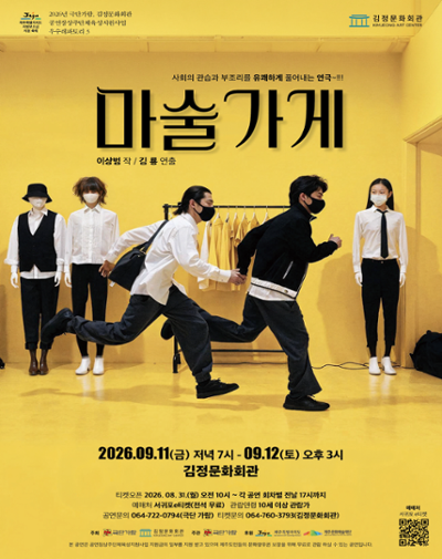 연극 <마술가게>