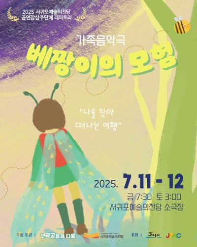 2025제주문화예술재단 공연장상주단체 육성지원사업 연극공동체 다움 가족음악극<베짱이의 모험>-소극장