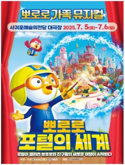 가족뮤지컬 <뽀로로 포털의 세계>