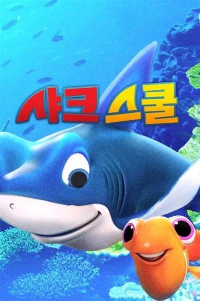 무료영화 <샤크스쿨>